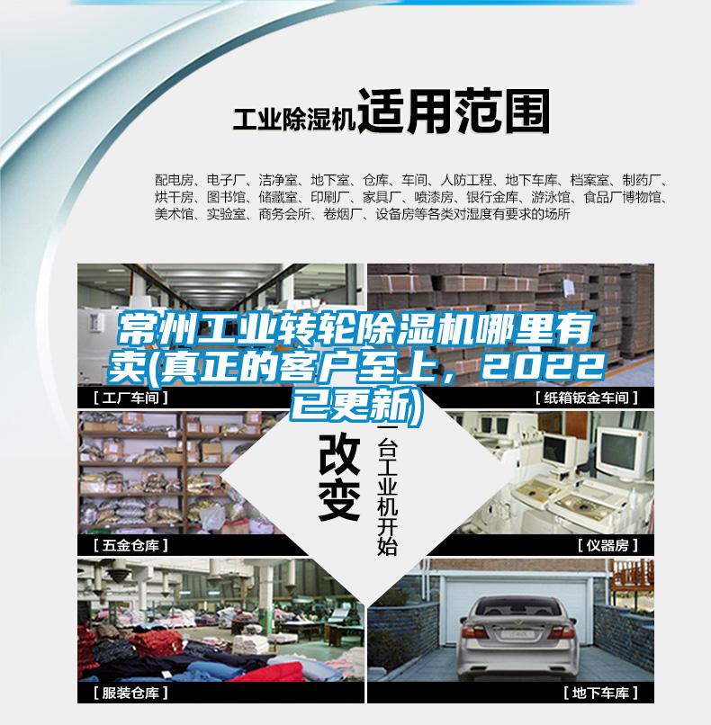 常州工業(yè)轉(zhuǎn)輪除濕機(jī)哪里有賣(真正的客戶至上，2022已更新)