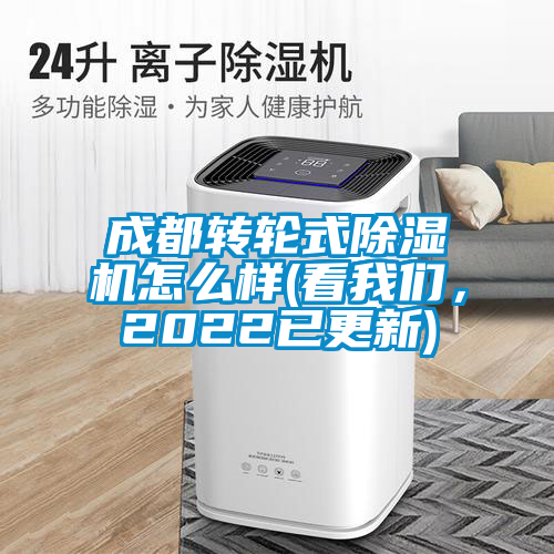 成都轉(zhuǎn)輪式除濕機(jī)怎么樣(看我們，2022已更新)