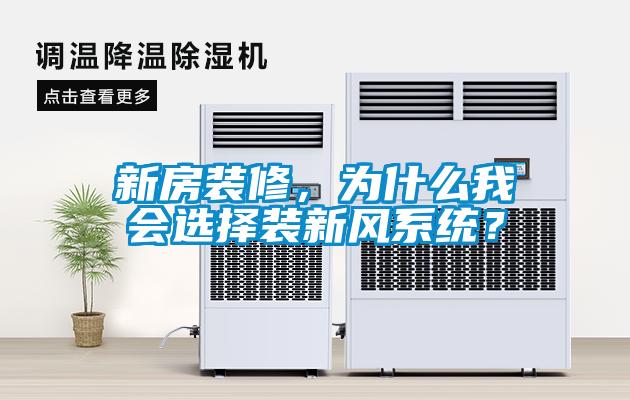新房裝修，為什么我會選擇裝新風(fēng)系統(tǒng)？
