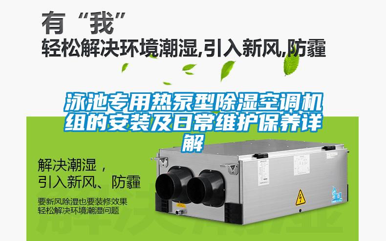 泳池專用熱泵型除濕空調(diào)機組的安裝及日常維護(hù)保養(yǎng)詳解