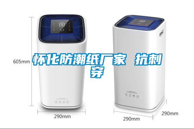 懷化防潮紙廠(chǎng)家 抗刺穿