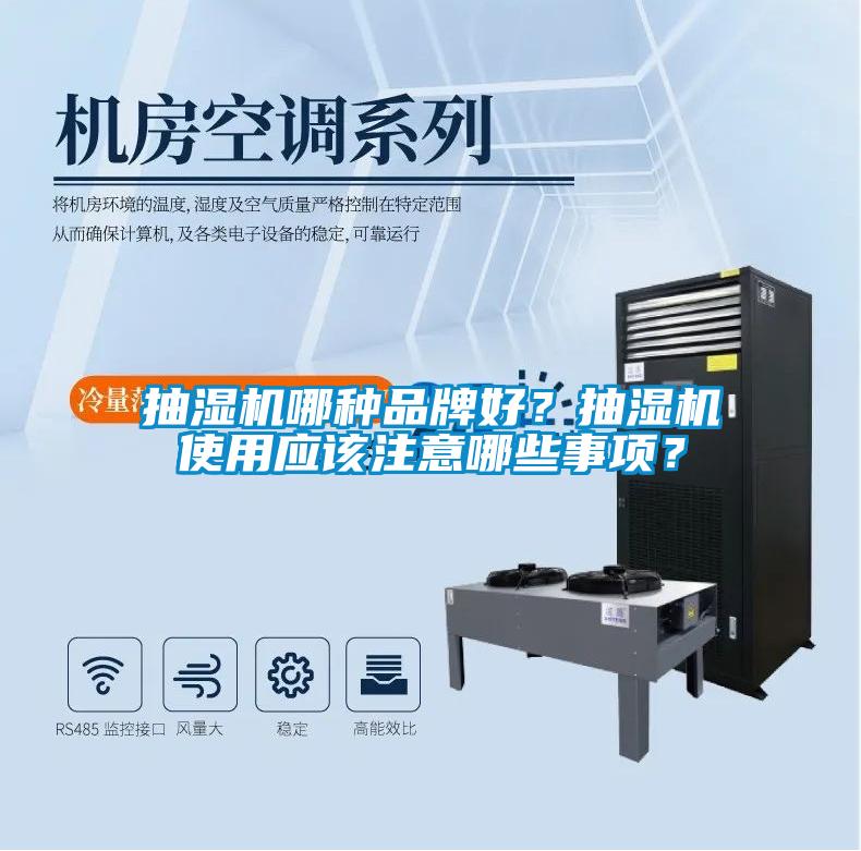 抽濕機哪種品牌好？抽濕機使用應該注意哪些事項？