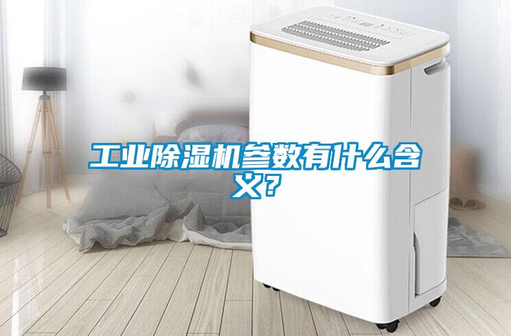 工業(yè)除濕機參數(shù)有什么含義？