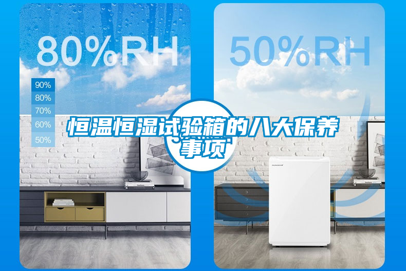 恒溫恒濕試驗(yàn)箱的八大保養(yǎng)事項(xiàng)