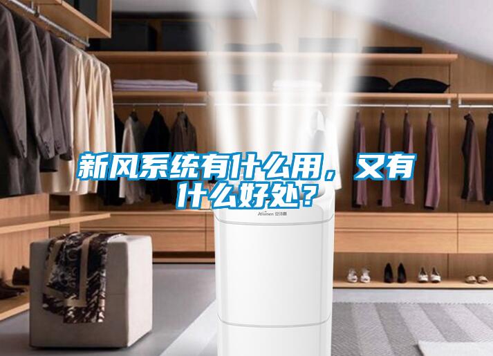 新風(fēng)系統(tǒng)有什么用，又有什么好處？