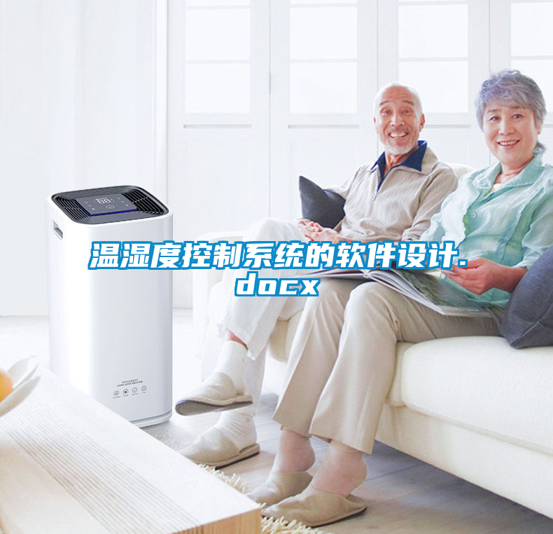 溫濕度控制系統(tǒng)的軟件設計.docx