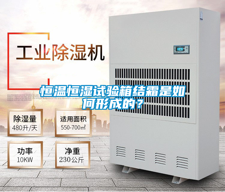 恒溫恒濕試驗箱結霜是如何形成的？