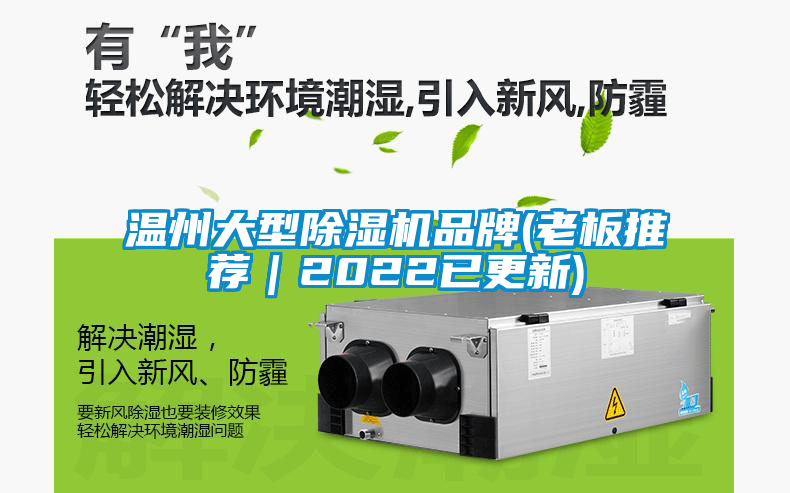 溫州大型除濕機品牌(老板推薦｜2022已更新)
