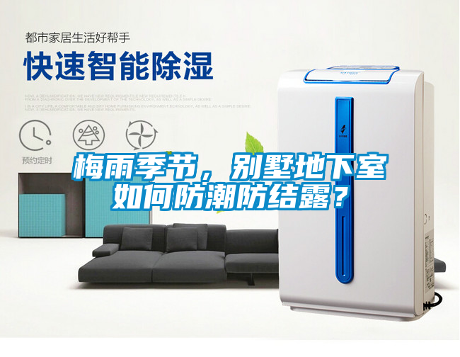 梅雨季節(jié)，別墅地下室如何防潮防結(jié)露？