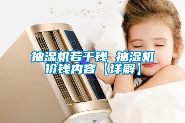 抽濕機若干錢 抽濕機價錢內(nèi)容【詳解】