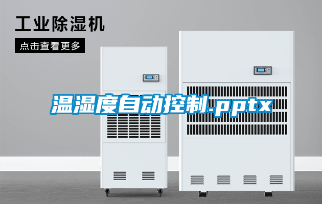 溫濕度自動控制.pptx