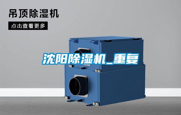 沈陽(yáng)除濕機(jī)_重復(fù)