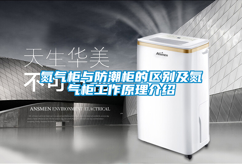 氮氣柜與防潮柜的區(qū)別及氮氣柜工作原理介紹