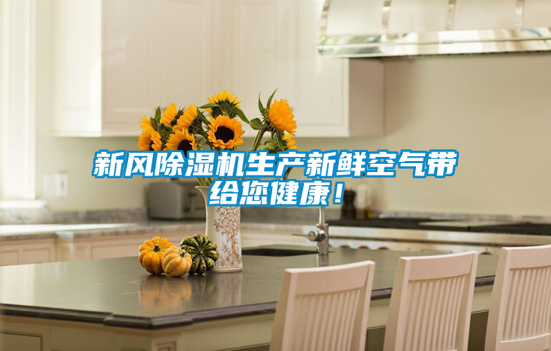 新風(fēng)除濕機生產(chǎn)新鮮空氣帶給您健康！