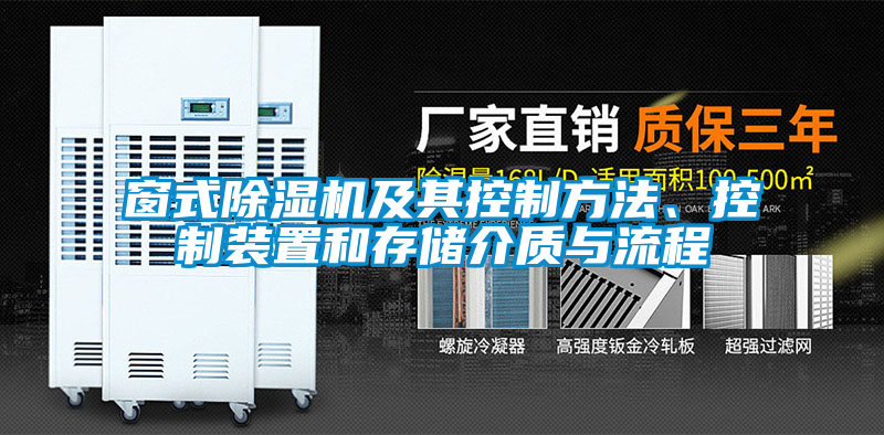 窗式除濕機及其控制方法、控制裝置和存儲介質(zhì)與流程