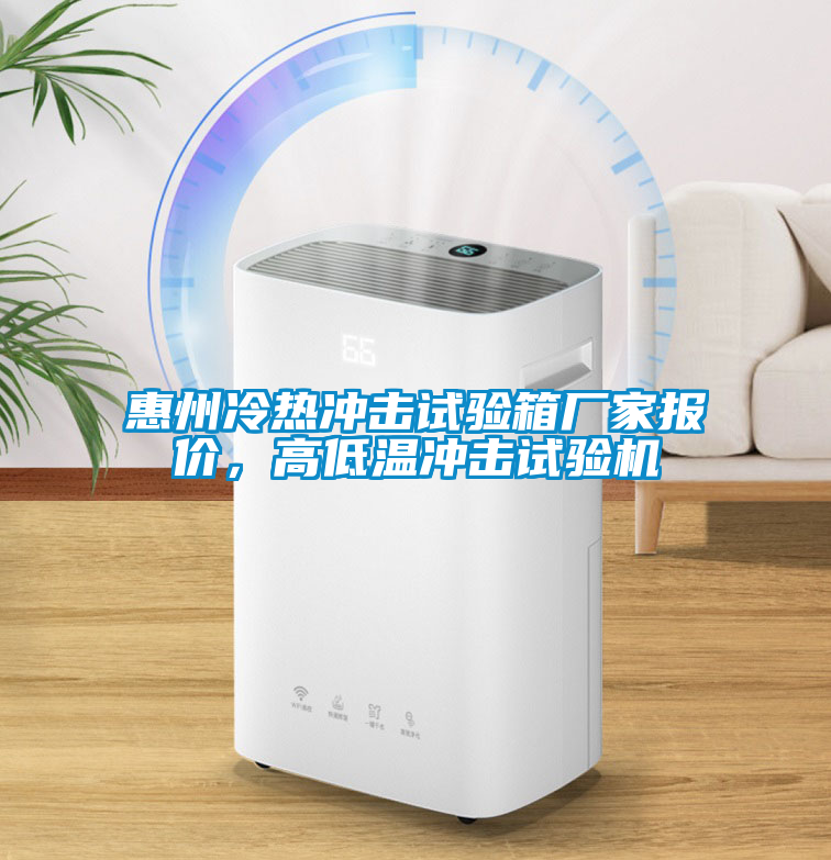 惠州冷熱沖擊試驗(yàn)箱廠家報(bào)價(jià)，高低溫沖擊試驗(yàn)機(jī)