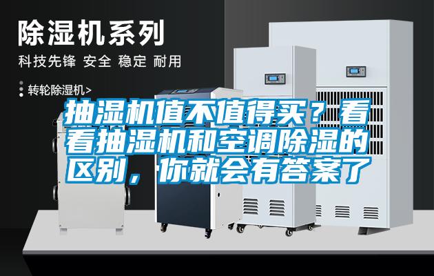 抽濕機(jī)值不值得買(mǎi)？看看抽濕機(jī)和空調(diào)除濕的區(qū)別，你就會(huì)有答案了