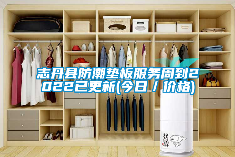 志丹縣防潮墊板服務(wù)周到2022已更新(今日／價格)