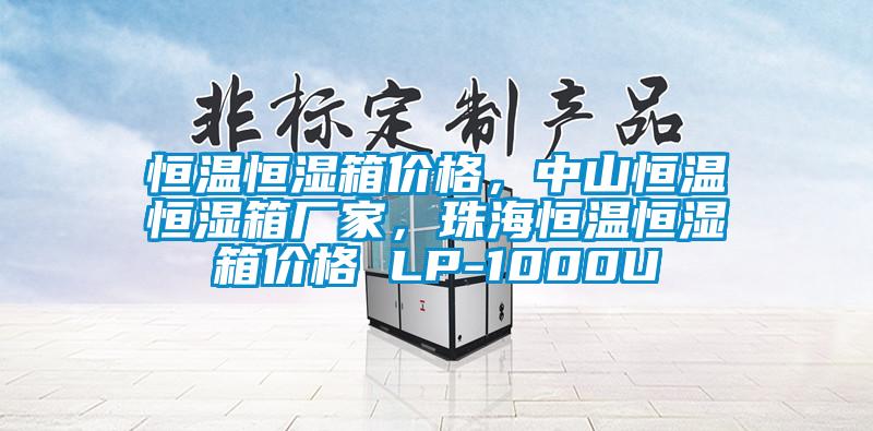 恒溫恒濕箱價(jià)格，中山恒溫恒濕箱廠家，珠海恒溫恒濕箱價(jià)格 LP-1000U