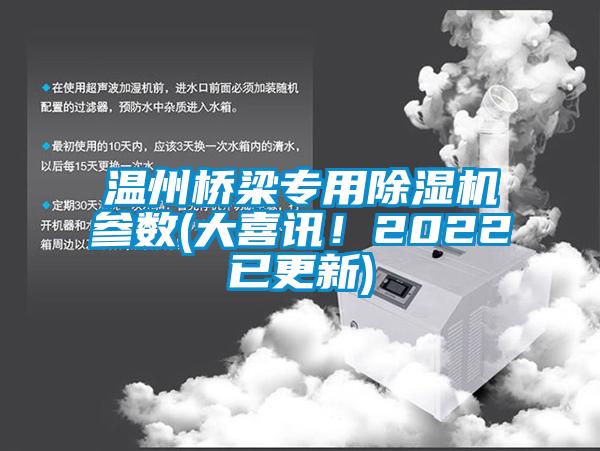 溫州橋梁專用除濕機參數(shù)(大喜訊！2022已更新)