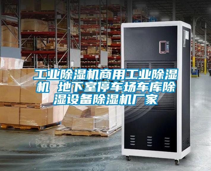 工業(yè)除濕機(jī)商用工業(yè)除濕機(jī) 地下室停車(chē)場(chǎng)車(chē)庫(kù)除濕設(shè)備除濕機(jī)廠家