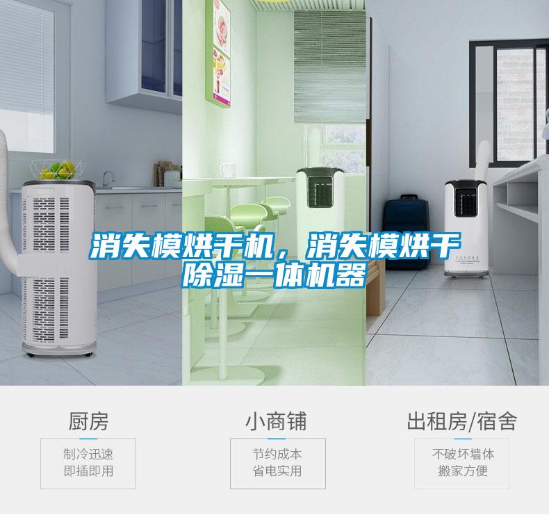 消失模烘干機(jī)，消失模烘干除濕一體機(jī)器