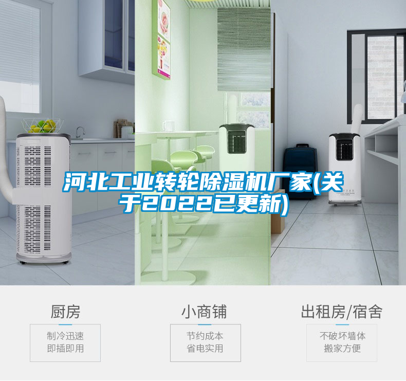 河北工業(yè)轉輪除濕機廠家(關于2022已更新)
