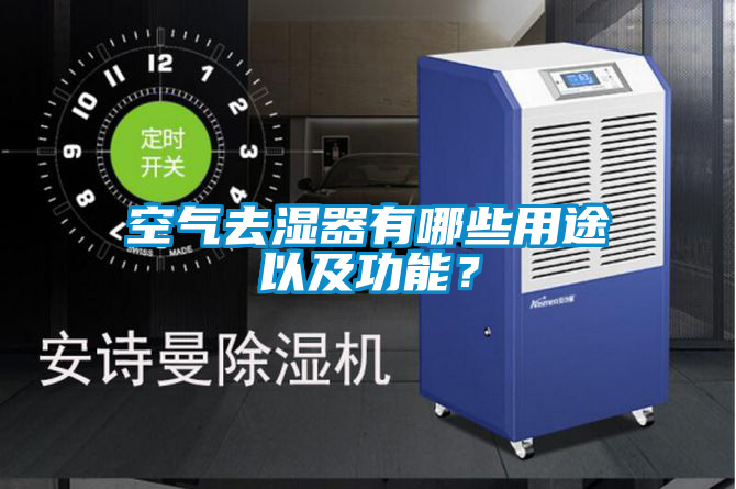 空氣去濕器有哪些用途以及功能？