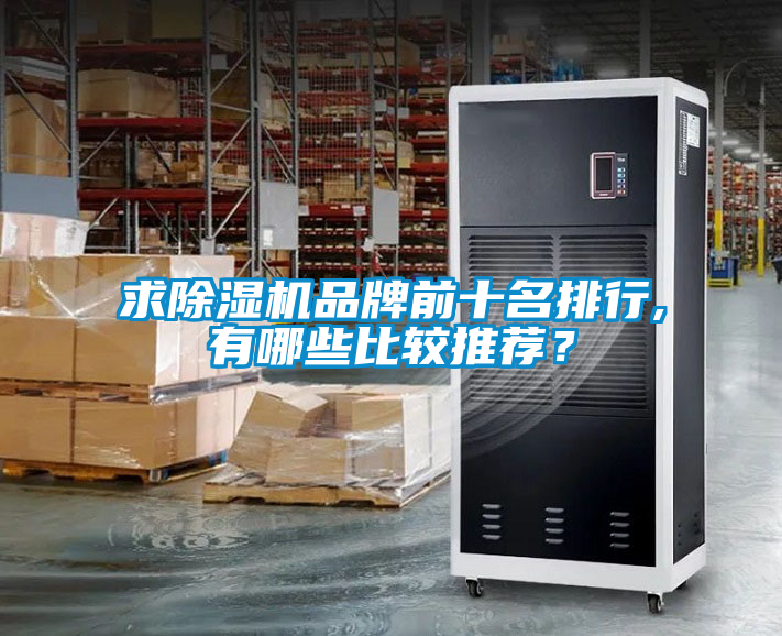 求除濕機品牌前十名排行,有哪些比較推薦？