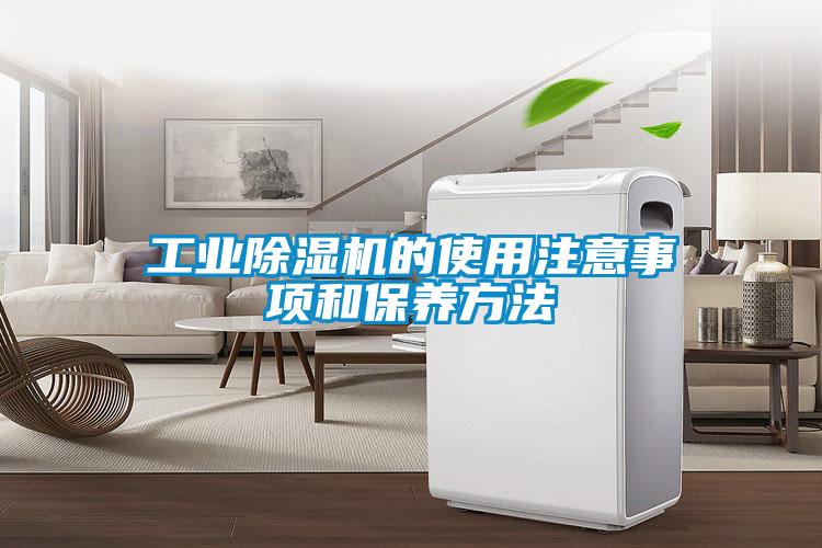 工業(yè)除濕機(jī)的使用注意事項和保養(yǎng)方法
