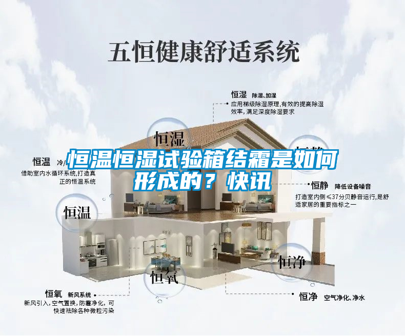 恒溫恒濕試驗箱結(jié)霜是如何形成的？快訊