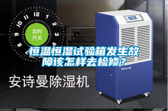恒溫恒濕試驗(yàn)箱發(fā)生故障該怎樣去檢修？