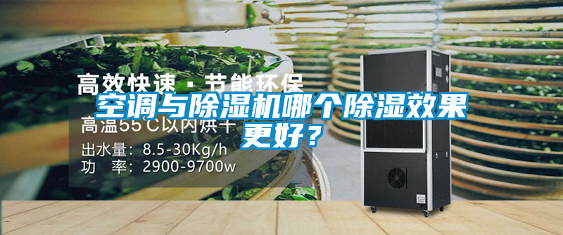空調(diào)與除濕機(jī)哪個除濕效果更好？