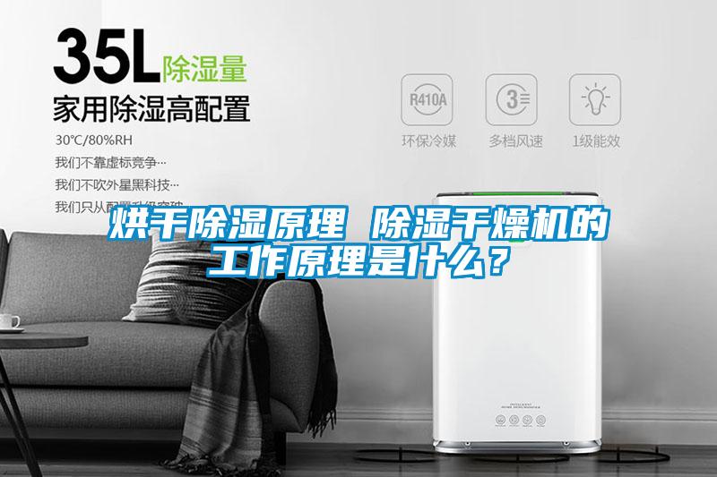 烘干除濕原理 除濕干燥機(jī)的工作原理是什么？