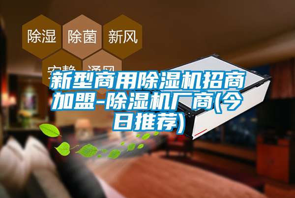 新型商用除濕機(jī)招商加盟-除濕機(jī)廠商(今日推薦)