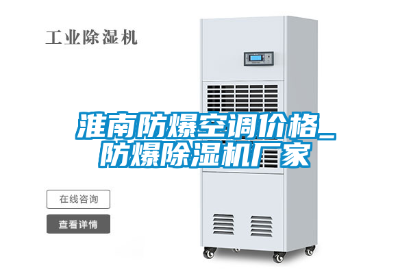 淮南防爆空調(diào)價(jià)格_防爆除濕機(jī)廠家