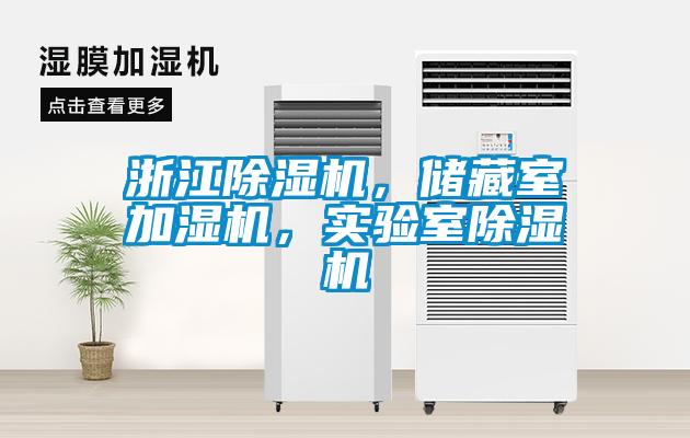 浙江除濕機，儲藏室加濕機，實驗室除濕機