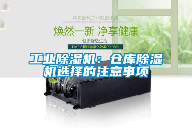 工業(yè)除濕機(jī)：倉庫除濕機(jī)選擇的注意事項(xiàng)