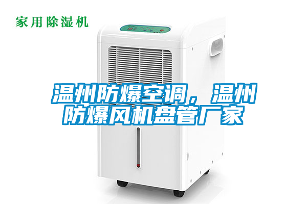 溫州防爆空調(diào)，溫州防爆風(fēng)機(jī)盤管廠家