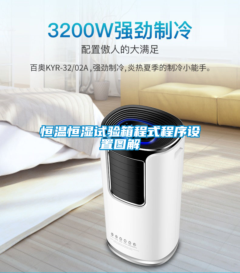 恒溫恒濕試驗(yàn)箱程式程序設(shè)置圖解