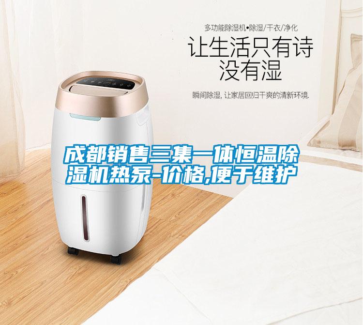 成都銷售三集一體恒溫除濕機(jī)熱泵-價(jià)格,便于維護(hù)