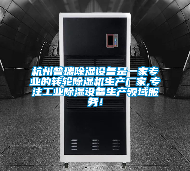 杭州普瑞除濕設備是一家專業(yè)的轉輪除濕機生產廠家,專注工業(yè)除濕設備生產領域服務！