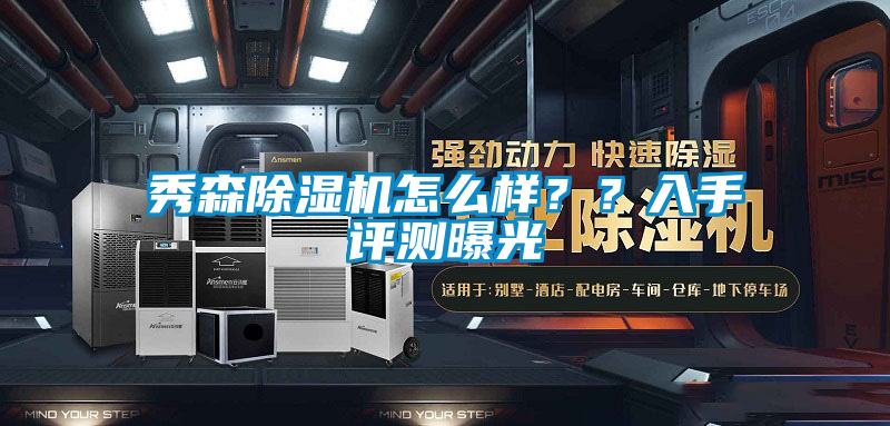 秀森除濕機怎么樣？？入手評測曝光