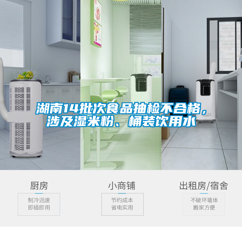 湖南14批次食品抽檢不合格，涉及濕米粉、桶裝飲用水
