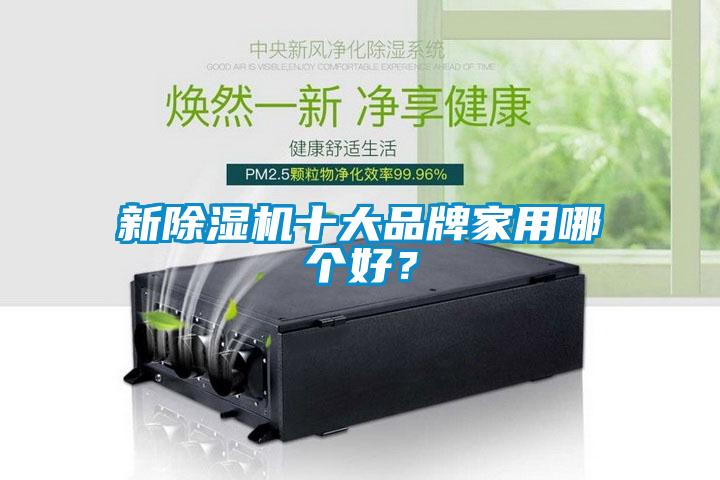 新除濕機十大品牌家用哪個好？
