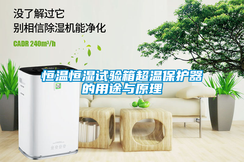 恒溫恒濕試驗箱超溫保護(hù)器的用途與原理