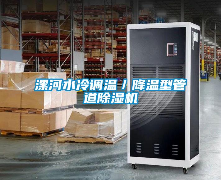 漯河水冷調(diào)溫／降溫型管道除濕機