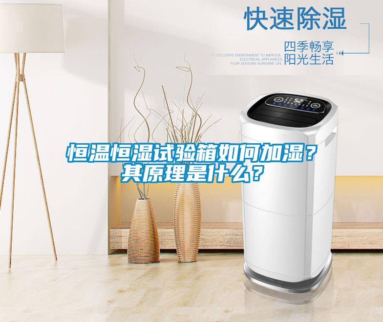 恒溫恒濕試驗(yàn)箱如何加濕？其原理是什么？