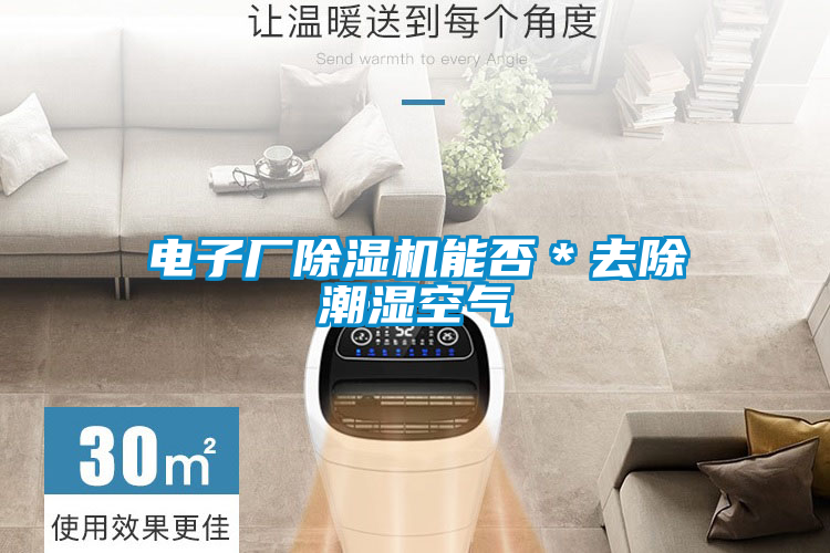 電子廠除濕機(jī)能否＊去除潮濕空氣