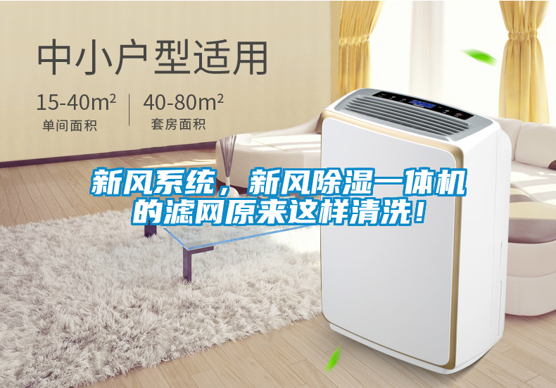 新風系統(tǒng)，新風除濕一體機的濾網(wǎng)原來這樣清洗！